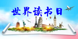 世界读书日