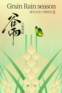 谷雨时节蝴蝶伴稻穗海报