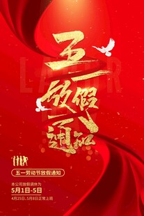 五一假期通知