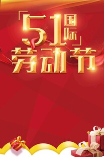 51劳动节
