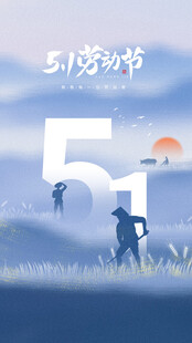 51劳动节