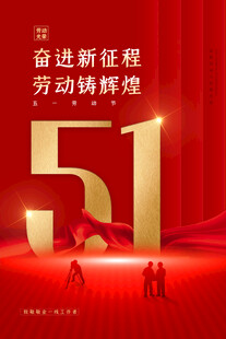 51劳动节