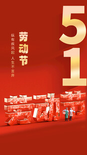 51劳动节
