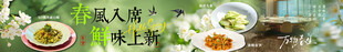 春日尝鲜