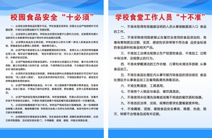 校园安全十必须 十不准