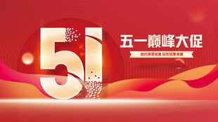 五一促销海报