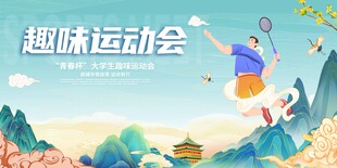 趣味运动会活力瞬间