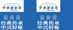 中华老字号手提袋打包袋