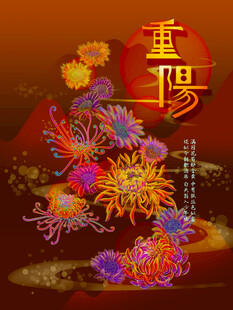 重阳佳节菊花盛景图