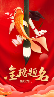 金榜题名锦鲤图