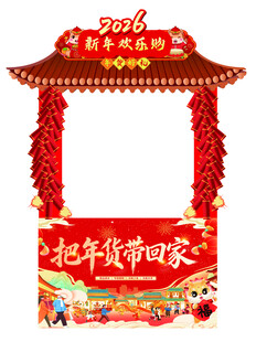 年货节