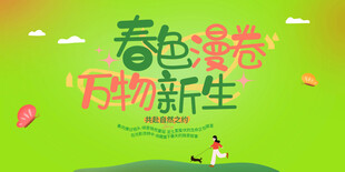 春色寄情万物新生海报