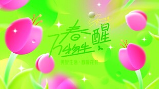 春日醒粉桃绽绿意