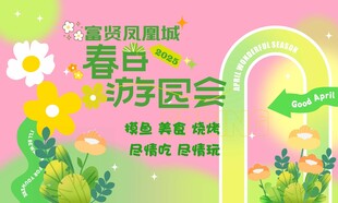 春节游园会宣传海报