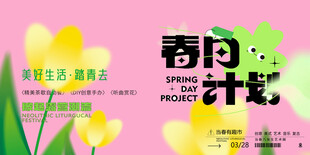 春日计划宣传海报