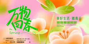 万物向春海报设计素材