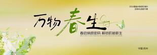万物春生海报设计素材