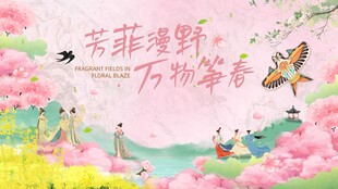 芳菲绿野 万物萌动插画