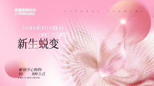 新生蜕变护肤宣传图