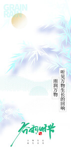 谷雨