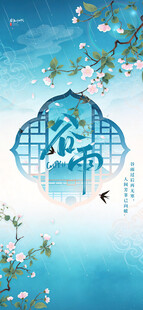 谷雨