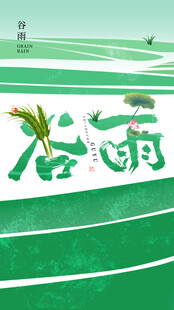 谷雨时节田园风光