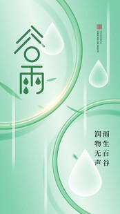 谷雨节气插画