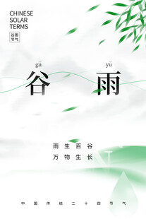 谷雨时节清新海报背景