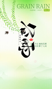 谷雨时节