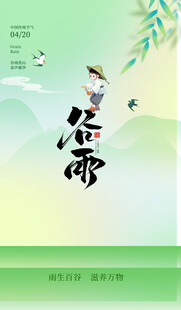 清新谷雨节气插画图
