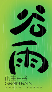 谷雨时节