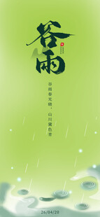 清新谷雨节气背景图