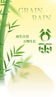 谷雨时节