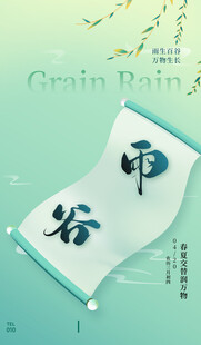 清新谷雨节气海报设计