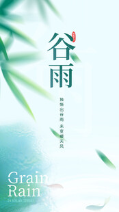 谷雨时节