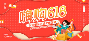 618嗨购促销宣传海报