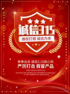 诚信315促销活动海报