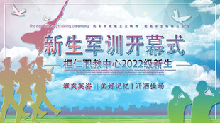 新生军训开幕式