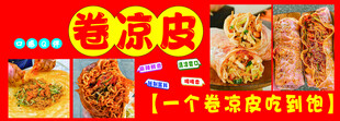 卷凉皮