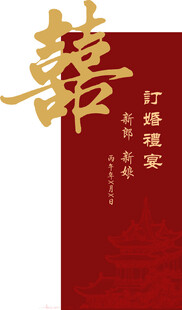 订婚迎宾牌