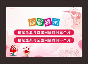 温馨提示捐献全血与血浆