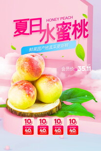 夏日水蜜桃促销海报