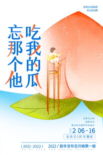蜜桃海报设计模板