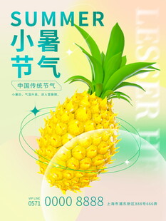 小暑节气的清新菠萝海报