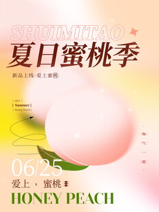 夏日蜜桃季海报