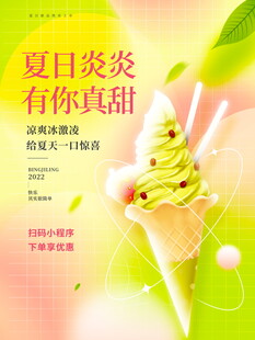 夏日甜蜜冰淇淋广告