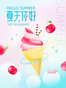 夏日甜心冰淇淋