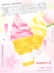 夏日缤纷冰淇淋