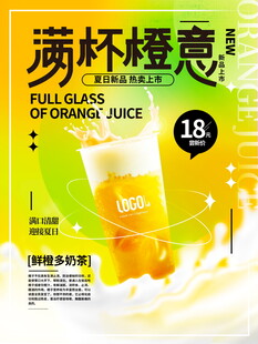 满杯橙意果汁海报