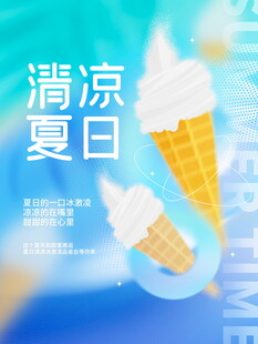 清凉夏日冰淇淋海报